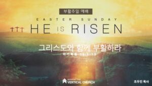 그리스도와 함께 부활하라 - 조두민 목사