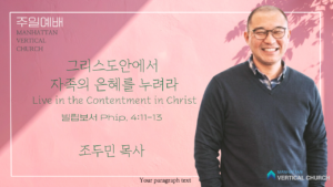 그리스도안에서 자족의 은혜를 누려라-조두민 목사