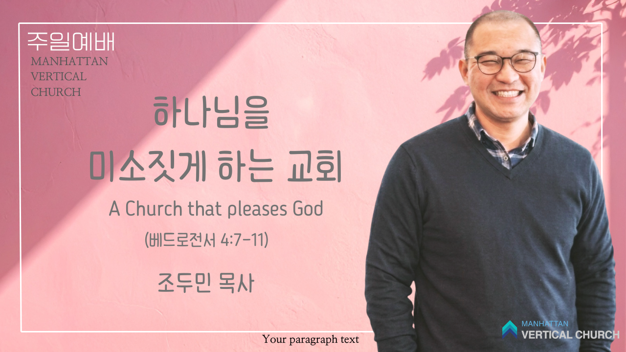 하나님을 미소짓게 하는 교회