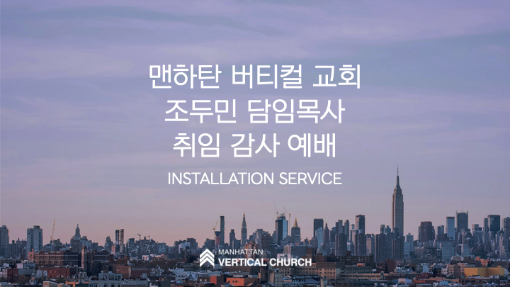 조두민 담임목사 취임감사예배