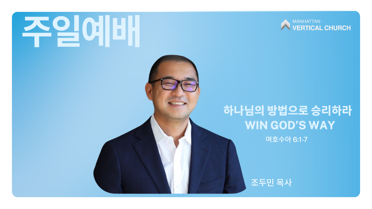 하나님의 방법으로 승리하라