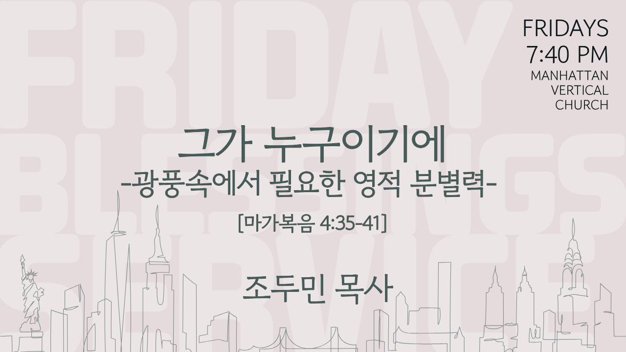 그가 누구이기에 : 광풍속의 영적분별력
