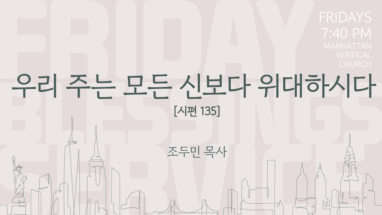 우리 주는 모든 신보다 위대하시도다 (시 135)