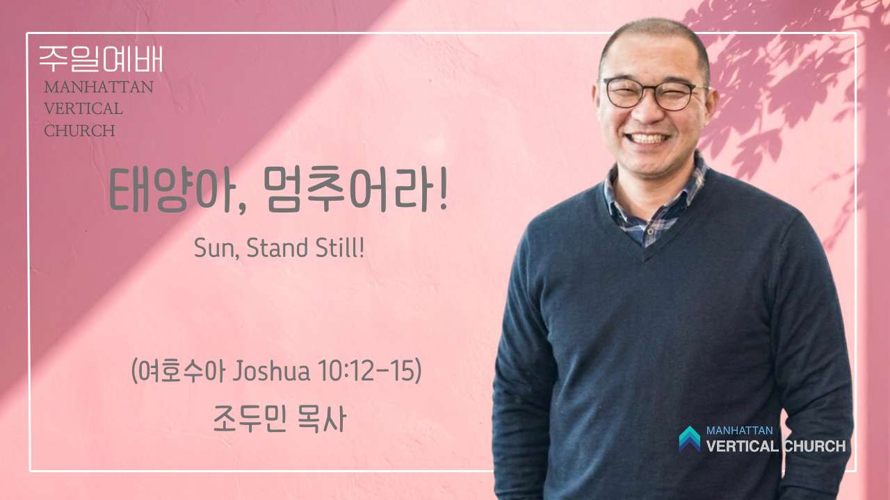 태양아, 멈추어라 (여호수아 10:12-15)