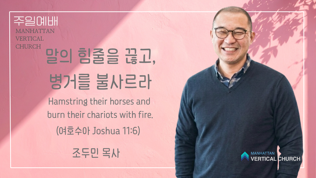 말의 힘줄을 끊고, 병거를 불사르라(수 11:6)