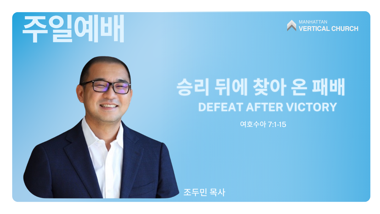 승리 뒤에 찾아 온 패배