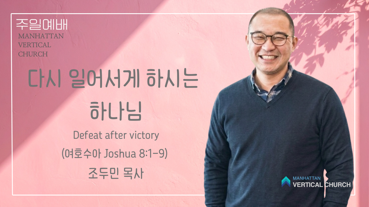 다시 일어서게 하시는 하나님 (수 8:1-9)