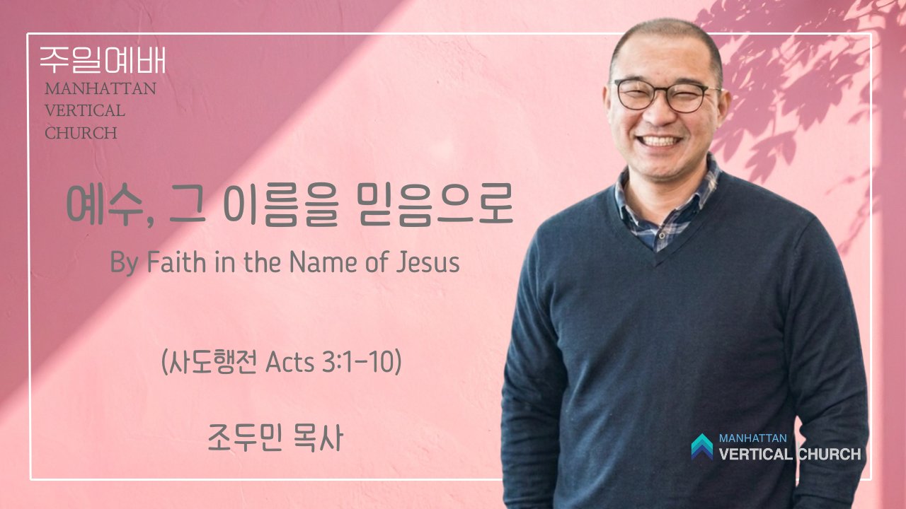 예수, 그 이름을 믿음으로 (행 3:1-10)