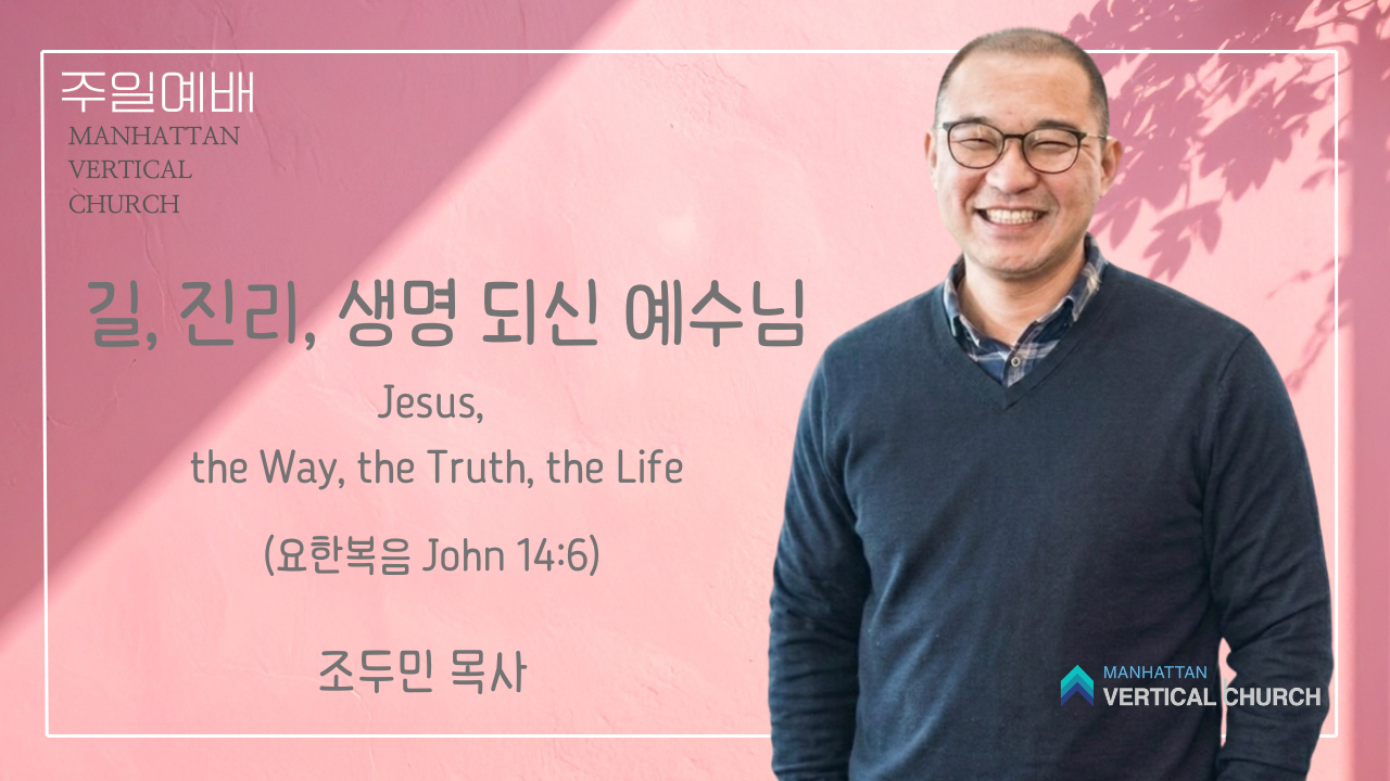 길, 진리, 생명 되신 예수님 (요 14:6)
