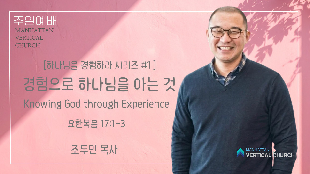 경험으로 하나님을 아는 것 (요한복음 17:1-3)