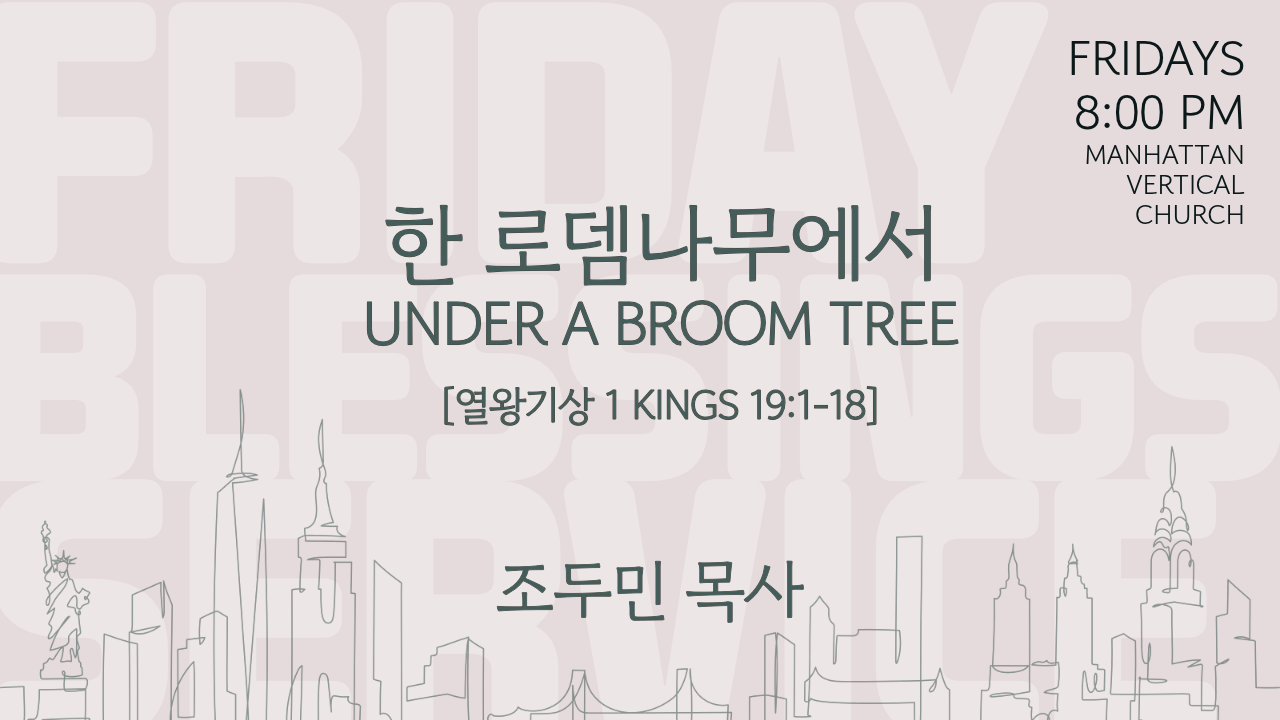한 로뎀나무에서 (왕상 19:1-18)