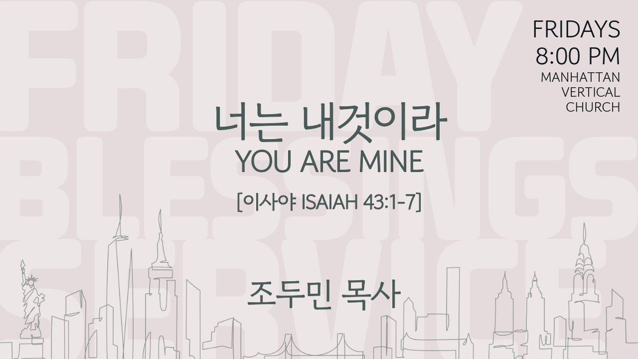 너는 내것이라 (이사야 43:1-7)